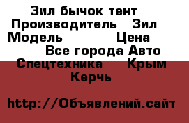 Зил бычок тент  › Производитель ­ Зил  › Модель ­ 5 301 › Цена ­ 160 000 - Все города Авто » Спецтехника   . Крым,Керчь